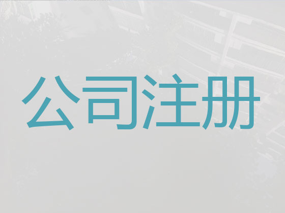 保山公司个体工商户注册-公司变更